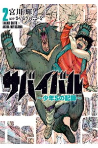 楽天kobo電子書籍ストア サバイバル 少年sの記録 2 宮川輝 楽天kobo電子書籍ストア サバイバル 少年sの記録 2 宮川輝